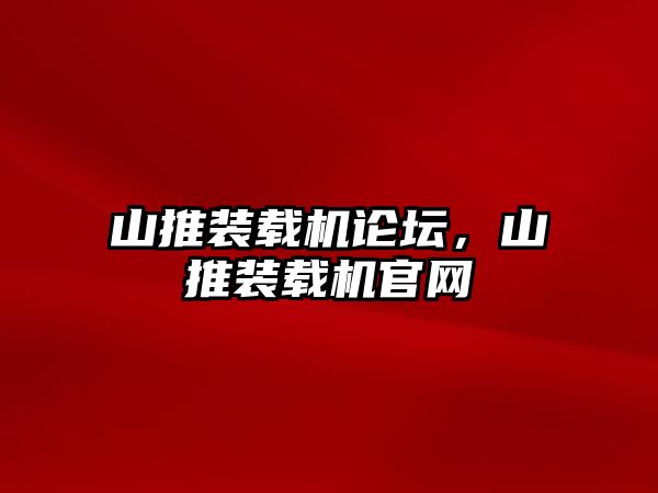 山推裝載機(jī)論壇，山推裝載機(jī)官網(wǎng)