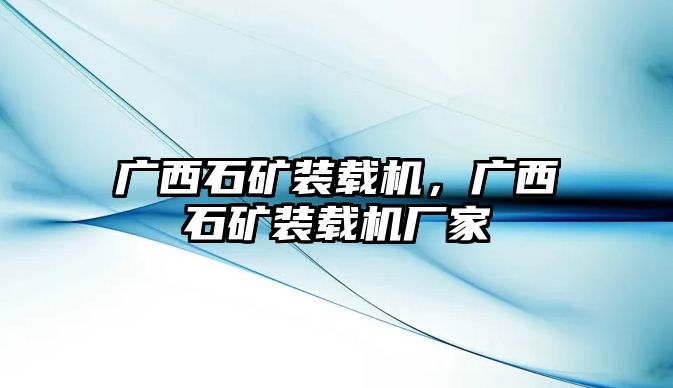 廣西石礦裝載機(jī)，廣西石礦裝載機(jī)廠家