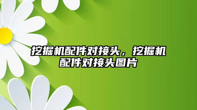 挖掘機配件對接頭，挖掘機配件對接頭圖片