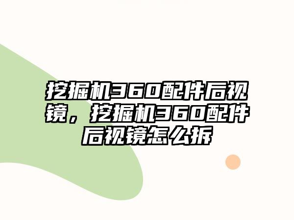 挖掘機(jī)360配件后視鏡，挖掘機(jī)360配件后視鏡怎么拆