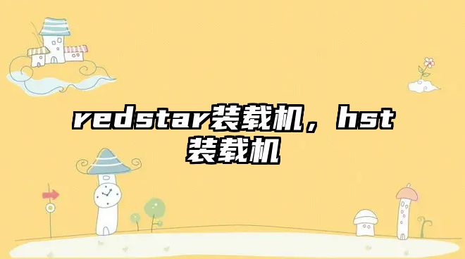 redstar裝載機(jī)，hst裝載機(jī)