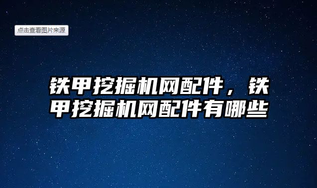 鐵甲挖掘機網(wǎng)配件，鐵甲挖掘機網(wǎng)配件有哪些