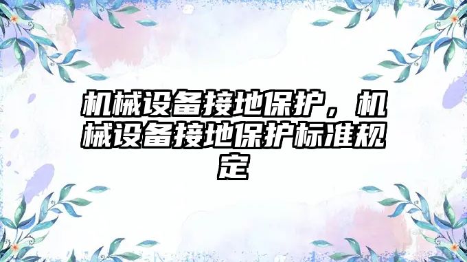 機械設備接地保護，機械設備接地保護標準規(guī)定