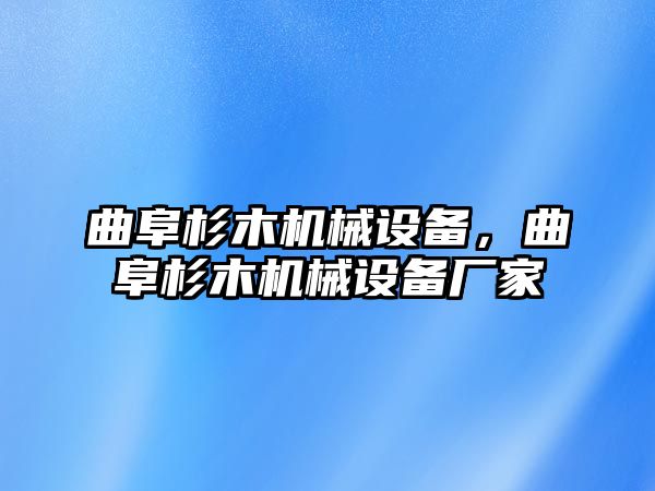 曲阜杉木機(jī)械設(shè)備，曲阜杉木機(jī)械設(shè)備廠家