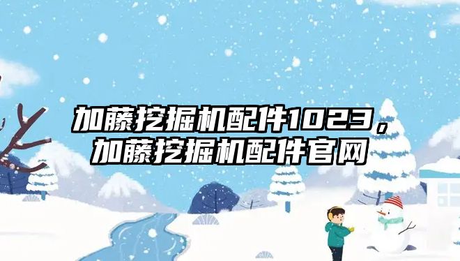 加藤挖掘機配件1023，加藤挖掘機配件官網(wǎng)