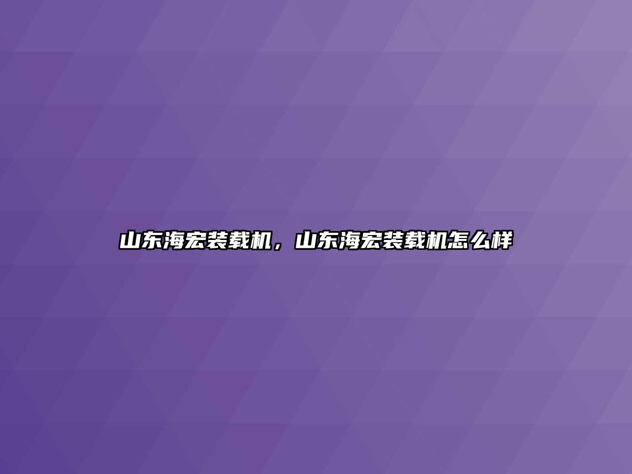 山東海宏裝載機，山東海宏裝載機怎么樣