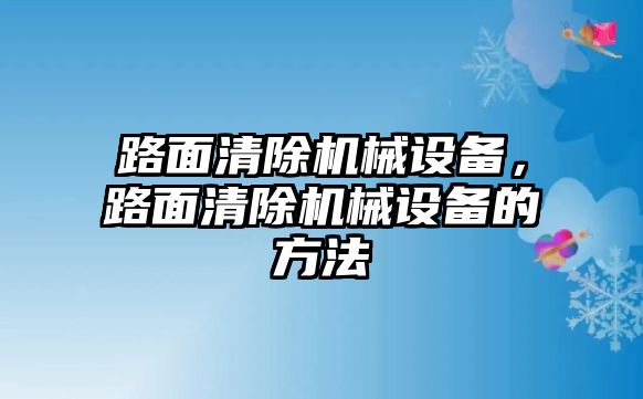 路面清除機(jī)械設(shè)備，路面清除機(jī)械設(shè)備的方法