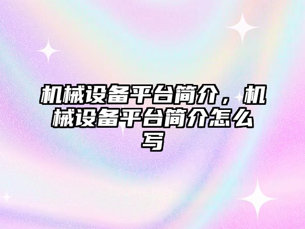 機械設備平臺簡介，機械設備平臺簡介怎么寫