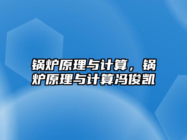 鍋爐原理與計算，鍋爐原理與計算馮俊凱