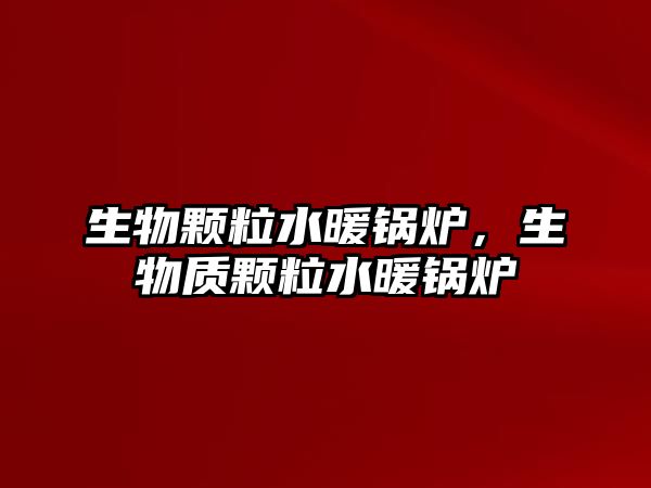 生物顆粒水暖鍋爐，生物質(zhì)顆粒水暖鍋爐