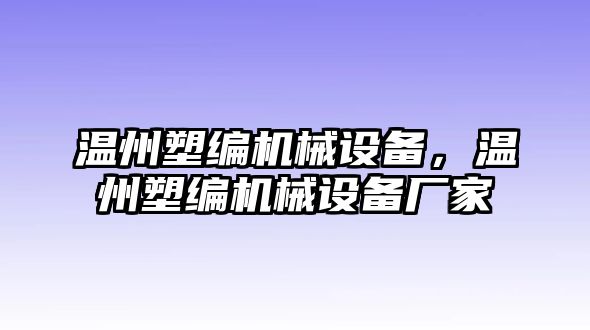 溫州塑編機(jī)械設(shè)備，溫州塑編機(jī)械設(shè)備廠家