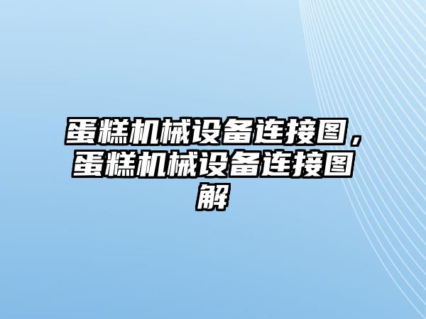 蛋糕機械設備連接圖，蛋糕機械設備連接圖解