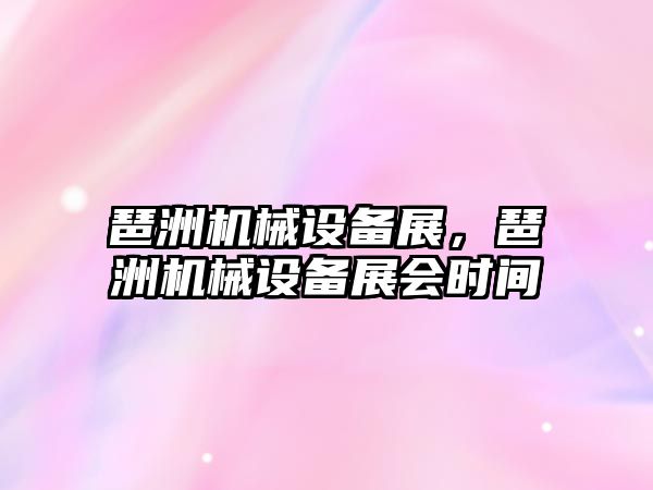 琶洲機械設備展，琶洲機械設備展會時間