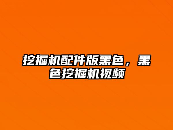 挖掘機配件版黑色，黑色挖掘機視頻