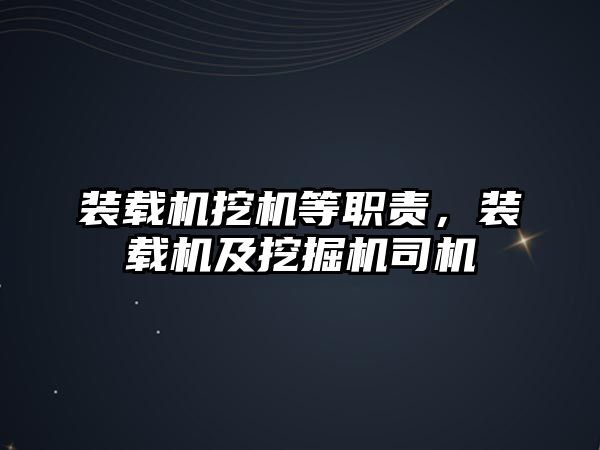 裝載機(jī)挖機(jī)等職責(zé)，裝載機(jī)及挖掘機(jī)司機(jī)