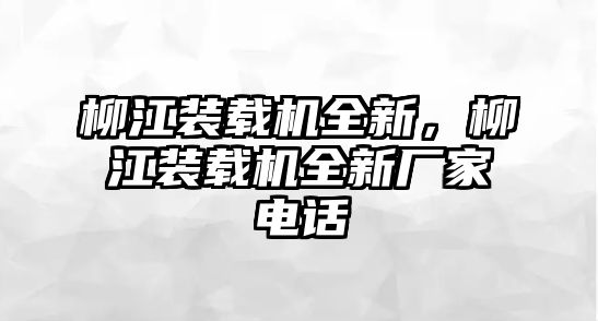 柳江裝載機全新，柳江裝載機全新廠家電話