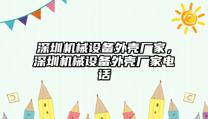 深圳機械設備外殼廠家，深圳機械設備外殼廠家電話