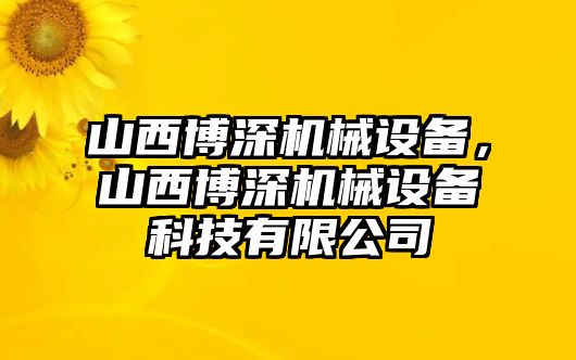 山西博深機械設備，山西博深機械設備科技有限公司