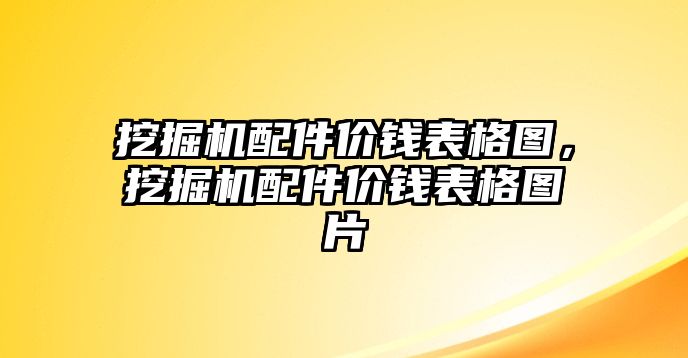 挖掘機(jī)配件價(jià)錢表格圖，挖掘機(jī)配件價(jià)錢表格圖片