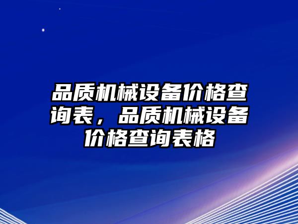 品質機械設備價格查詢表，品質機械設備價格查詢表格