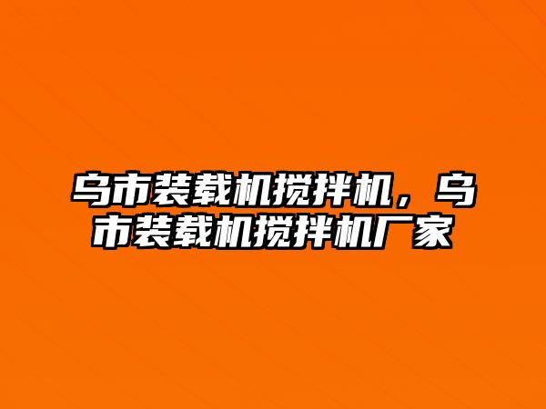 烏市裝載機(jī)攪拌機(jī)，烏市裝載機(jī)攪拌機(jī)廠家