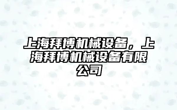 上海拜博機械設(shè)備，上海拜博機械設(shè)備有限公司