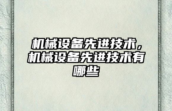 機械設備先進技術，機械設備先進技術有哪些