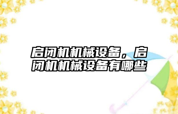 啟閉機機械設(shè)備，啟閉機機械設(shè)備有哪些