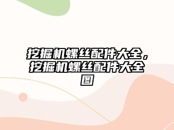 挖掘機螺絲配件大全，挖掘機螺絲配件大全圖