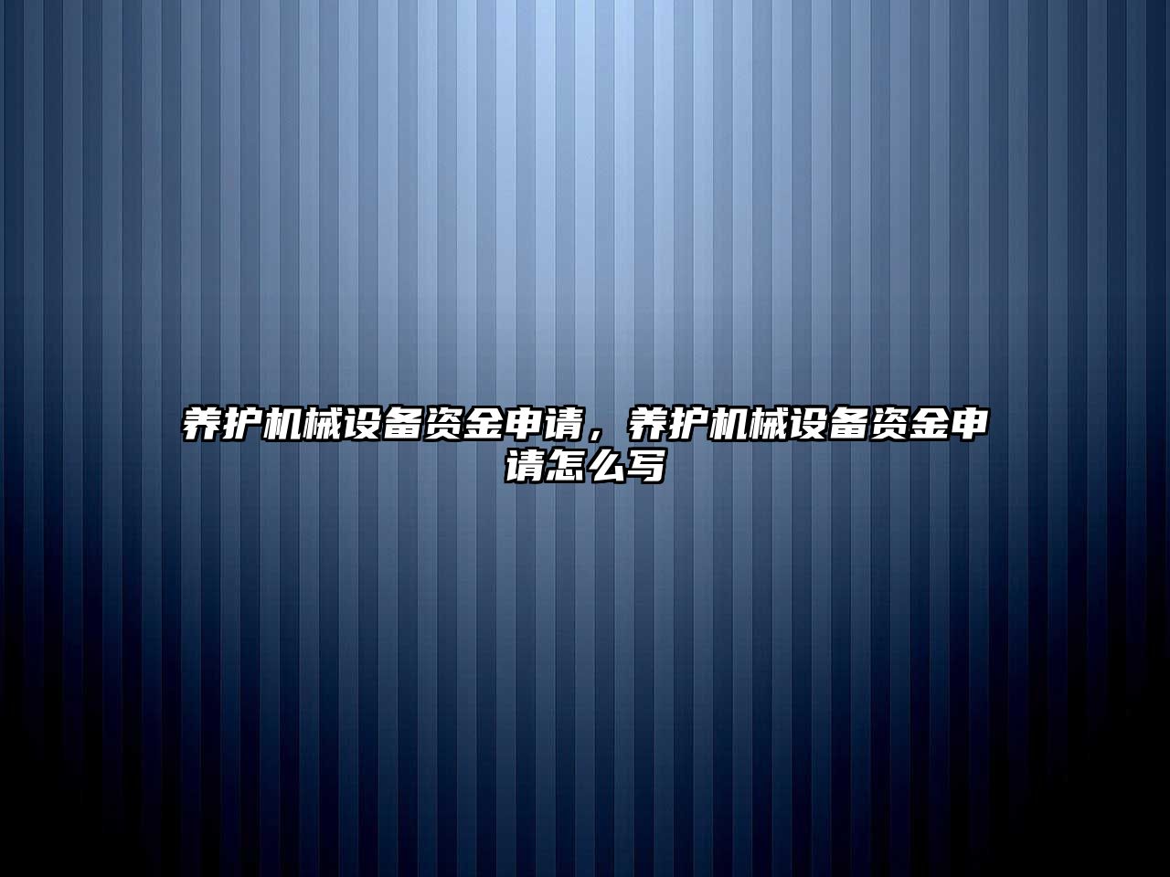 養(yǎng)護(hù)機(jī)械設(shè)備資金申請(qǐng)，養(yǎng)護(hù)機(jī)械設(shè)備資金申請(qǐng)?jiān)趺磳?/>	
								</i>
								<p class=