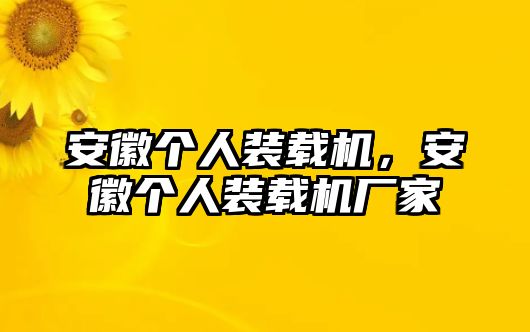 安徽個(gè)人裝載機(jī)，安徽個(gè)人裝載機(jī)廠家