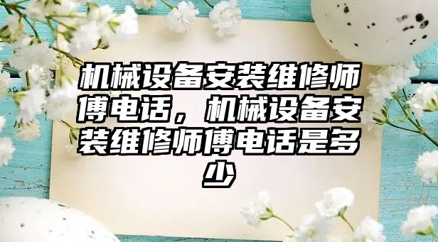 機械設備安裝維修師傅電話，機械設備安裝維修師傅電話是多少