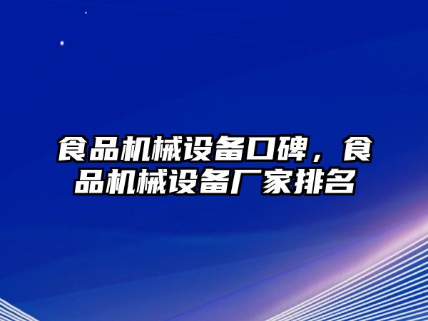 食品機械設(shè)備口碑，食品機械設(shè)備廠家排名