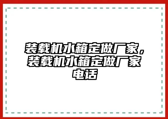 裝載機(jī)水箱定做廠家，裝載機(jī)水箱定做廠家電話