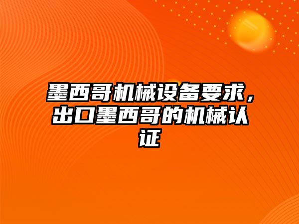 墨西哥機械設(shè)備要求，出口墨西哥的機械認證