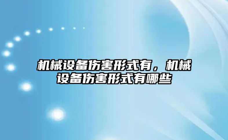 機械設備傷害形式有，機械設備傷害形式有哪些