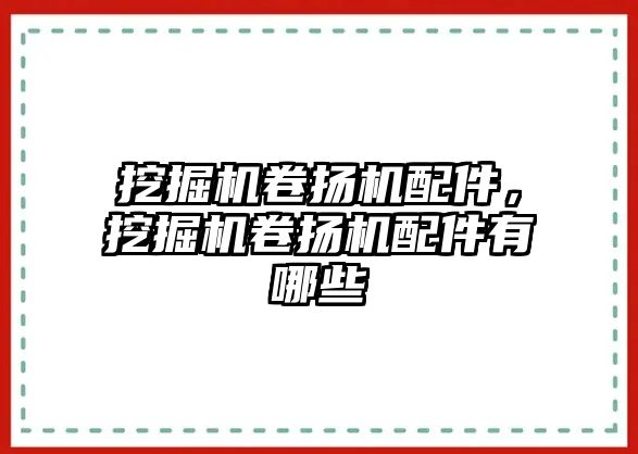 挖掘機卷揚機配件，挖掘機卷揚機配件有哪些