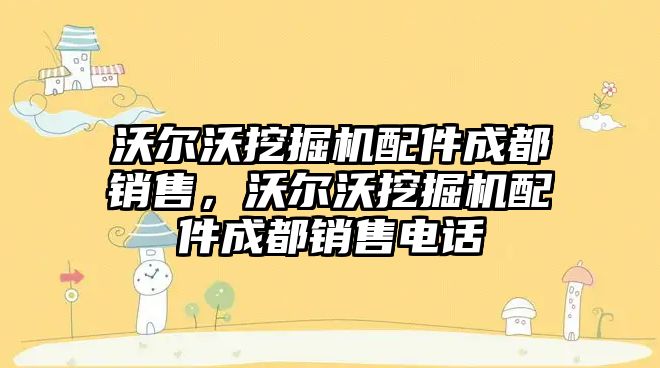 沃爾沃挖掘機配件成都銷售，沃爾沃挖掘機配件成都銷售電話