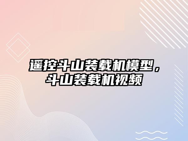 遙控斗山裝載機模型，斗山裝載機視頻