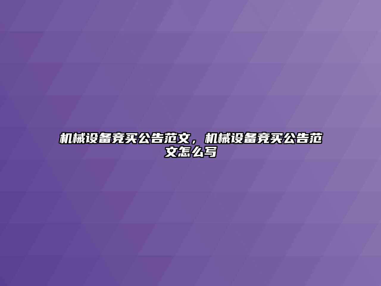 機械設備競買公告范文，機械設備競買公告范文怎么寫