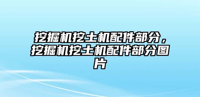 挖掘機(jī)挖土機(jī)配件部分，挖掘機(jī)挖土機(jī)配件部分圖片