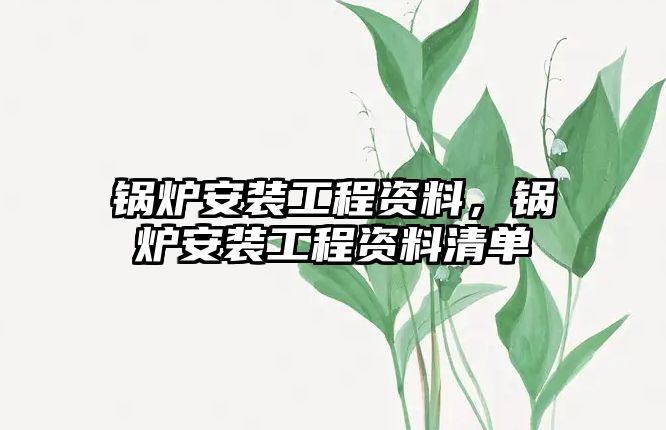 鍋爐安裝工程資料，鍋爐安裝工程資料清單