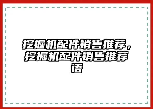 挖掘機(jī)配件銷售推薦，挖掘機(jī)配件銷售推薦語(yǔ)