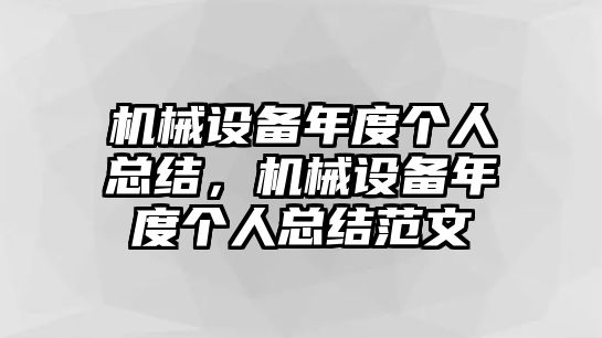 機械設(shè)備年度個人總結(jié)，機械設(shè)備年度個人總結(jié)范文