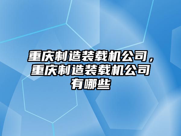 重慶制造裝載機公司，重慶制造裝載機公司有哪些