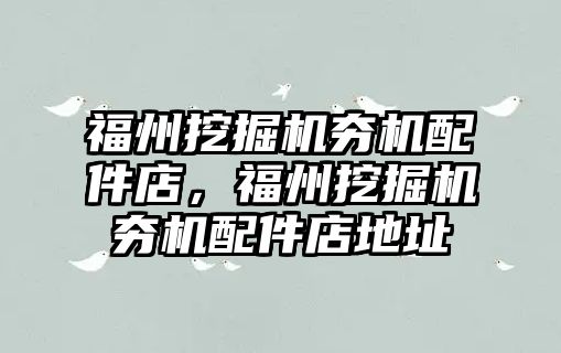 福州挖掘機夯機配件店，福州挖掘機夯機配件店地址