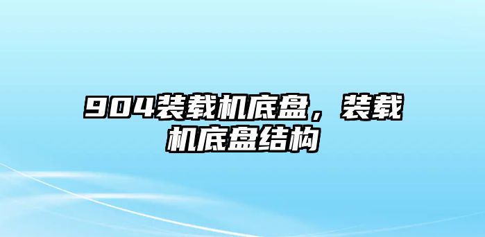 904裝載機底盤，裝載機底盤結構