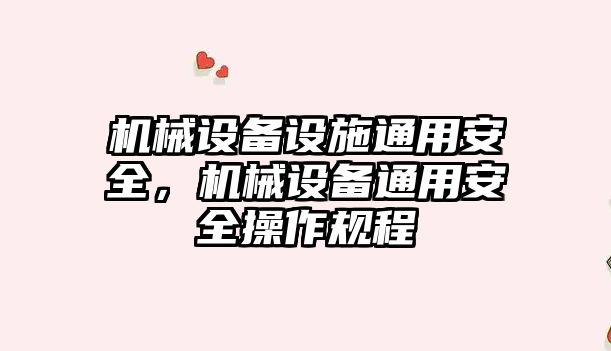 機械設備設施通用安全，機械設備通用安全操作規(guī)程