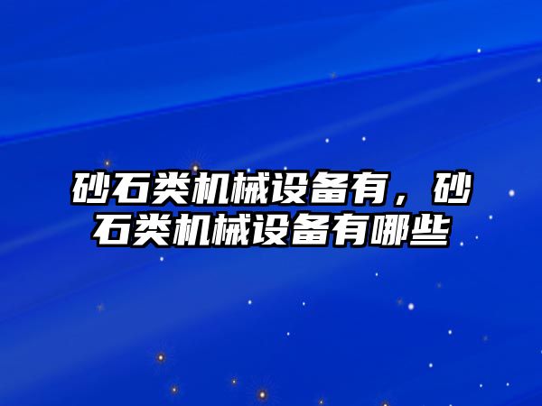 砂石類機械設備有，砂石類機械設備有哪些