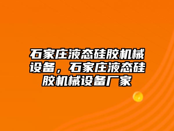 石家莊液態(tài)硅膠機械設備，石家莊液態(tài)硅膠機械設備廠家